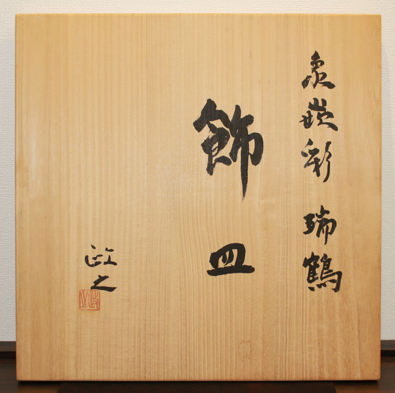 25034 今井政之 (象嵌彩瑞鶴飾皿) IMAI Masayuki | 近代美術工芸の 